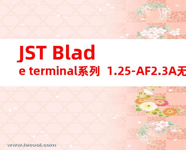 JST Blade terminal系列  1.25-AF2.3A无焊端子产品规格书